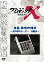 プロジェクトX 挑戦者たち 液晶 執念の対決〜瀬戸際のリーダー・大勝負〜 [DVD]