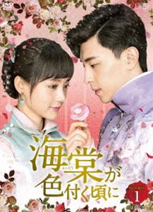 海棠が色付く頃に DVD-BOX1 [DVD]