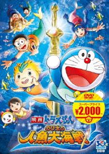 ドラえもん DVD 映画 ドラえもん のび太の人魚大海戦【映画ドラえもんスーパープライス商品】 [DVD]