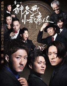 カミヤチョウショウカブキナリコマヤ3キョウダイノチョウセンDVD発売日2025/2/12詳しい納期他、ご注文時はご利用案内・返品のページをご確認くださいジャンル趣味・教養舞台／歌劇　監督出演中村橋之助中村福之助中村歌之助中村芝歌蔵中村橋吾中村翫蔵中村橋三郎中村橋光収録時間143分組枚数2関連キーワード：ナカムラハシノスケナカムラフクノスケナカムラウタノスケ商品説明神谷町小歌舞伎〜成駒屋三兄弟の挑戦〜 弐カミヤチョウショウカブキナリコマヤ3キョウダイノチョウセン成駒屋三兄弟「中村橋之助」「中村福之助」「中村歌之助」が父・中村芝翫の弟子たち「神谷町一門」と2024年9月に浅草公会堂で開催した第二回自主公演「第二回神谷町小歌舞伎」。演目（『双蝶々曲輪日記』角力場、『一本刀土俵入』）をノーカット収録。封入特典特典ディスク【DVD】特典映像イヤホンガイド解説（『双蝶々曲輪日記』角力場：中村福之助／『一本刀土俵入』：伊勢ヶ濱親方）特典ディスク内容密着ドキュメント（ディレクターズカット版）／三兄弟が『一本刀土俵入』を振り返るビジュアルコメンタリー商品スペック 種別 DVD JAN 4571519930684 カラー カラー 製作年 2024 製作国 日本 音声 DD（ステレオ）　　　 販売元 TCエンタテインメント登録日2024/09/12