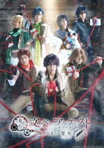 ブタイブンゴウトアルケミストキクウシャノコンチェルトDVD発売日2026/11/11初回予約分締切日2026/9/21 AM 7:59詳しい納期他、ご注文時はご利用案内・返品のページをご確認くださいジャンル趣味・教養舞台／歌劇　監督出演泰江和明反橋宗一郎小椋涼介谷佳樹相澤莉多小坂涼太郎岸本勇太収録時間組枚数2初回特典オリジナルステッカー関連キーワード：ヤスエカズアキ 文アル 文劇 文劇9商品説明舞台「文豪とアルケミスト 掬ウ者ノ響歌」DVDブタイブンゴウトアルケミストキクウシャノコンチェルト帝國図書館でプロレタリア派の同志、徳永直・中野重治との邂逅を果たした小林多喜二。志賀直哉を始めとした仲間と共に歩むも、侵蝕の魔の手は同志の文学へと及ぶ。歪められ壊されていく作品の慟哭を身をもって味わった多喜二は、今生でもまた、大切な文学が消されようとする運命に抗うことを選び、自らの魂が指し示すままに戦いの前線へと歩み出すー。封入特典オリジナルステッカー（初回生産分のみ特典）／ブックレット／特典ディスク【DVD】商品スペック 種別 DVD JAN 4571519943684 カラー カラー 製作年 2026 製作国 日本 字幕 日本語 音声 DD（ステレオ）　　　 販売元 TCエンタテインメント登録日2026/03/27