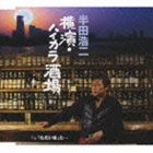 半田浩二 / 横濱・ハイカラ酒場／「ただいま」と… [CD]