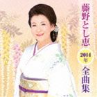 藤野とし恵 / 藤野とし恵2014年全曲集 [CD]