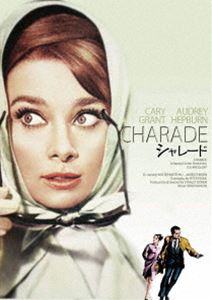 シャレード デジタル・リマスター版 [DVD]