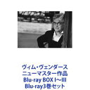 ヴィム・ヴェンダース ニューマスター作品 Blu-ray BOX I～III [Blu-ray3巻セット]