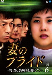 妻のプライド～絶望と裏切りを越えて DVD-BOX6 [DVD]