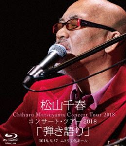 松山千春コンサート・ツアー2018 弾き語り 2018.6.27 ニトリ文化ホール [Blu-ray]