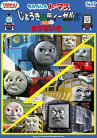 DVD発売日2011/10/26詳しい納期他、ご注文時はご利用案内・返品のページをご確認くださいジャンルアニメ子供向け　監督出演収録時間組枚数1商品説明きかんしゃトーマス じょうきはディーゼルにまけないぞ!!世界145カ国以上で放映され、子どもたちから絶大な人気を誇る「きかんしゃトーマス」のテレビシリーズ!ソドー島で繰り広げられるトーマスたち“蒸気機関車”と“ディーゼル機関車”たちとの対決・競争エピソードを8話収録したベスト盤的作品。関連商品きかんしゃトーマス一覧商品スペック 種別 DVD JAN 4905370625685 販売元 ソニー・ミュージックソリューションズ登録日2011/07/27