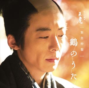 《送料無料》菅野よう子（音楽）／NHK大河ドラマ「おんな城主　直虎」　緊急特盤　鶴のうた(CD)