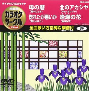 DVD発売日2009/5/20詳しい納期他、ご注文時はご利用案内・返品のページをご確認くださいジャンル趣味・教養その他　監督出演収録時間18分47秒組枚数1商品説明テイチクDVDカラオケ 超厳選 カラオケサークル ベスト4（59）収録内容母の暦／惚れたが悪いか／北のアカシヤ／逢瀬の花商品スペック 種別 DVD JAN 4988004770685 カラー カラー 製作国 日本 販売元 テイチクエンタテインメント登録日2009/03/31