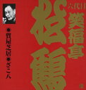 ショウフクテイショウカク シチヤシバイザコハチCD発売日2002/5/21詳しい納期他、ご注文時はご利用案内・返品のページをご確認くださいジャンル学芸・童謡・純邦楽落語/演芸　アーティスト笑福亭松鶴［六代目］収録時間67分27秒組枚数1商品説明笑福亭松鶴［六代目］ / ビクター落語 上方篇 六代目 笑福亭松鶴3： 質屋芝居・ざこ八シチヤシバイザコハチ関連キーワード笑福亭松鶴［六代目］ 収録曲目101.質屋芝居(31:22)02.ざこ八(36:05)関連商品笑福亭落語作品一覧はコチラセット販売はコチラ商品スペック 種別 CD JAN 4519239006685 製作年 2006 販売元 ビクターエンタテインメント登録日2006/10/20