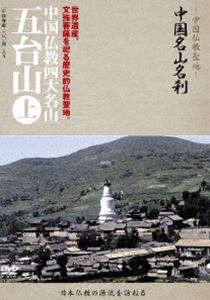 DVD発売日2010/12/1詳しい納期他、ご注文時はご利用案内・返品のページをご確認くださいジャンル趣味・教養ドキュメンタリー　監督出演収録時間30分組枚数1商品説明中国名山名刹 中国仏教四大名山 五台山 上仏教の聖地、宗派誕生の名刹を、中国全土に訪ねた貴重なドキュメンタリー。日本の仏教・宗派と深い関わりを持った中国の寺院や仏教名山を集めたシリーズ。商品スペック 種別 DVD JAN 4515514080685 カラー カラー 製作年 2000 音声 （モノラル）　　　 販売元 徳間ジャパンコミュニケーションズ登録日2010/09/28