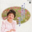 川田正子／十五夜お月さん(CD)