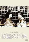 祇園の姉妹 [DVD]