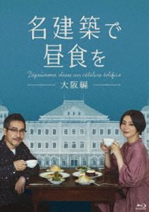 名建築で昼食を 大阪編 Blu-ray-BOX [Blu-ray]