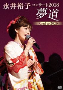 永井裕子コンサート2018 夢道 Road to 2020 [DVD]