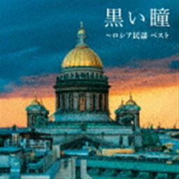 BEST SELECT LIBRARY 決定版：：黒い瞳〜ロシア民謡 ベスト [CD]