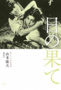 独立プロ名画特選 日の果て [DVD]