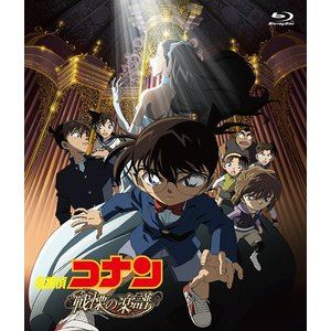 劇場版 名探偵コナン 戦慄の楽譜 [Blu-ray]