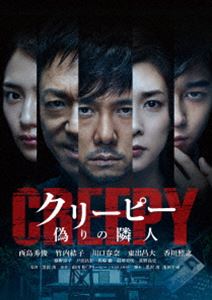 Blu-ray発売日2016/11/2詳しい納期他、ご注文時はご利用案内・返品のページをご確認くださいジャンル邦画サスペンス　監督黒沢清出演西島秀俊竹内結子川口春奈東出昌大香川照之藤野涼子戸田昌宏馬場徹収録時間130分組枚数3商品説明クリーピー 偽りの隣人 豪華版（初回限定生産）犯罪心理学者の高倉は、刑事・野上から6年前に起きた一家失踪事件の分析を頼まれる。しかし事件唯一の生き残りである長女・早紀の記憶をたどるも、核心にはたどりつけずにいた。未解決の一家失踪事件と、隣人一家の不可解な関係。2つの繋がりに高倉が気付いた時、康子の身に深い闇が迫っていた…。封入特典特製スリーブケース／DVD（本編＋特典映像：特報・予告編）／特典ディスク【DVD】特典映像特報・予告編特典ディスク内容メイキング／インタビュー映像関連商品香川照之出演作品川口春奈出演作品西島秀俊出演作品竹内結子出演作品黒沢清監督作品商品スペック 種別 Blu-ray JAN 4988105104686 画面サイズ シネマスコープ カラー カラー 製作年 2016 製作国 日本 字幕 日本語 音声 日本語DTS-HD Master Audio（5.1ch）　　　 販売元 松竹登録日2016/08/19