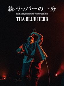THA BLUE HERB／続・ラッパーの一分（tha BOSS「IN THE NAME OF HIPHOP II」RELEASE LIVE） [DVD]