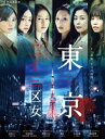 WOWOWオリジナルドラマ 東京二十三区女 DVD-BOX DVD