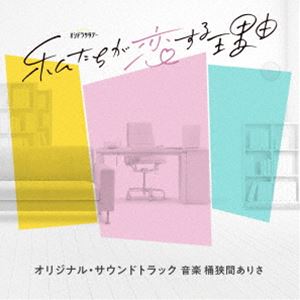 オケハザマアリサ テレビアサヒケイオシドラサタデー ワタシタチガコイスルリユウ オリジナル サウンドトラックCD発売日2024/12/11詳しい納期他、ご注文時はご利用案内・返品のページをご確認くださいジャンルサントラ国内TV　アーティスト桶狭間ありさ（音楽）収録時間72分19秒組枚数1商品説明桶狭間ありさ（音楽） / テレビ朝日系オシドラサタデー「私たちが恋する理由」オリジナル・サウンドトラックテレビアサヒケイオシドラサタデー ワタシタチガコイスルリユウ オリジナル サウンドトラック主演・菊池風磨×ヒロイン・久間田琳加で大人気コミックを待望の初映像化！焦れったくもほろ甘い“大人のピュア恋”決定版がこの秋、誕生！！テレビ朝日系オシドラサタデー『私たちが恋する理由』のオリジナル・サウンドトラック。　（C）RSオリジナル発売日：2024年12月11日関連キーワード桶狭間ありさ（音楽） 収録曲目101.私たちの恋がはじまる音(3:57)02.軽快なヒールの音(2:14)03.こんな私じゃだめですか?(3:04)04.大人の恋(3:59)05.つないだ手を離したくない(4:15)06.凸凹LOVE(3:07)07.小さな戦い(2:34)08.恋してみませんか?(2:23)09.自信を持った自分になりたくて(4:24)10.憧れの人と(3:14)11.楽しい職場(2:22)12.ひりつくこころ(1:58)13.絡まる糸(2:23)14.気遣いとやさしさ(2:25)15.やわらかな気持ちで(2:38)16.釣り合わないよ…(2:16)17.余裕がないです(2:28)18.ぐるぐるめぐる(2:48)19.キリキリ痛む(2:01)20.勘違いしたくない(1:39)21.気づいたら駆け出していた(2:05)22.静かなる恋(3:56)23.アキラ(1:32)24.because （Piano ＆ Strings Version）(8:27)商品スペック 種別 CD JAN 4988021871686 製作年 2024 販売元 バップ登録日2024/10/25