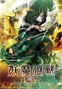 DVD発売日2022/2/2詳しい納期他、ご注文時はご利用案内・返品のページをご確認くださいジャンル洋画香港映画　監督リウ・チュン出演フー・ファーウェン・イーファン収録時間95分組枚数1商品説明妖魔廻戦 〜白蛇伝〜霊蛇山に棲む白蛇は、900年の修行を積み人間の姿になる術を手に入れ、1000年の修行を乗り越え神仙になるため、白という名で7日間だけ人間界に舞い降りる。そこで医者の青年・許先と出会い、ふたりは瞬く間に恋に落ちる。しかし、白の正体が白蛇であることは告げられずにいた。一方、市井では妖蛇によって人々が殺されるという事件が続発していた。さらに、白蛇の“千年の霊珠”を狙う妖魔たちが至る所に影を潜めていた—。特典映像予告編商品スペック 種別 DVD JAN 4532318416687 画面サイズ シネマスコープ 製作年 2021 製作国 中国 字幕 日本語 音声 中国語DD（ステレオ）　日本語　　 販売元 アルバトロス登録日2021/11/05