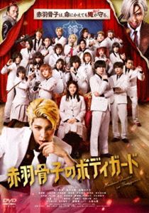 赤羽骨子のボディガード（通常版） [DVD]