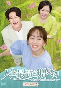 人生最高の贈り物〜ようこそ、サムグァンハウスへ〜 DVD-BOX2 [DVD]