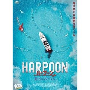 ハープーン 船上のレクイエム [DVD]