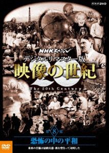 NHKスペシャル デジタルリマスター版 映像の世紀 第8集 恐怖の中の平和 東西の首脳は最終兵器・核を背負って対峙した…