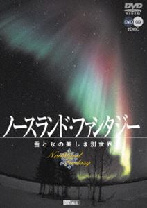 DVD発売日2005/12/15詳しい納期他、ご注文時はご利用案内・返品のページをご確認くださいジャンル趣味・教養カルチャー／旅行／景色　監督出演収録時間70分組枚数1商品説明ノースランド・ファンタジー〜雪と氷の美しき別世界〜北欧、カナダ、北極圏、北海道など極寒の地で見ることができる大自然の景観、冬景色を美しい楽曲と迫力の映像で綴った作品。オーロラ、朝焼け・夕焼けなどを収録したPart1、ダイヤモンドダスト、樹氷などを収録したPart2で構成された充実の内容。サウンドトラックCD付き2枚組。収録内容【Part.1：ハイビジョン撮影シアター】・オーロラ・朝焼け・夕焼け・イルミネーション・海外の雪景色・日本の雪景色【Part.2：スタンダード撮影シアター】・ダイヤモンドダスト・降雪・陽光（気嵐／結氷 etc.）・樹氷（霧氷／八甲田モンスター樹氷 etc.）・流氷・氷山・氷河・雪の結晶・氷柱・御神渡り・陸地の妖精たち（エゾシカ／キタキツネ／エゾリス／テン／エルク／トナカイ）・空飛ぶ妖精たち（ハクチョウ／タンチョウ／シマフクロウ／エゾフクロウ／オジロワシ／オオワシ／ハクトウワシ／シロフクロウ）・水辺の妖精たち（タテゴトアザラシ／ゴマフアザラシ／クリオネ／シロクマ／ジェンツーペンギン／アデリーペンギン／皇帝ペンギン）封入特典CD特典映像世界遺産・白川郷の冬景色／世界最北の鉄道「オフォート鉄道」の車窓風景／雪原・氷原空撮商品スペック 種別 DVD JAN 4945977200687 カラー カラー 字幕 日本語 音声 DD（ステレオ）　　　 販売元 シンフォレスト登録日2005/10/21