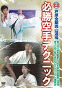 芦原会館西山道場 必勝組手テクニック [DVD]