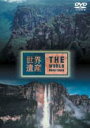 DVD発売日2003/9/26詳しい納期他、ご注文時はご利用案内・返品のページをご確認くださいジャンル趣味・教養カルチャー／旅行／景色　監督出演収録時間48分組枚数1商品説明世界遺産 ベネズエラ編TBS系の人気番組「世界遺産」から、ベネズエラの特集をDVD化。驚異的な高さのテーブルマウンテン、世界最大の落差を誇るアンヘルの滝、珍しい動植物が生息するロライマ山など、カナイマ国立公園の雄大な景色を堪能できる。商品スペック 種別 DVD JAN 4534530005687 画面サイズ ワイド カラー カラー 製作年 2003 製作国 日本 字幕 日本語 音声 日本語ドルビー（ステレオ）　　　 販売元 アニプレックス登録日2005/12/27