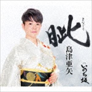 島津亜矢 / 眦（まなじり） C／W いのち坂 [CD]