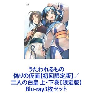 うたわれるもの 偽りの仮面【初回限定版】／二人の白皇 上・下巻【限定版】 [Blu-ray3枚セット]