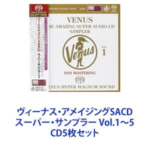 ヴィーナス・アメイジングSACD スーパー・サンプラー Vol.1〜5 [CD5枚セット]