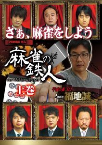 DVD発売日2014/4/4詳しい納期他、ご注文時はご利用案内・返品のページをご確認くださいジャンル趣味・教養その他　監督出演河野高志小林剛鈴木達也福地誠収録時間81分組枚数1商品説明四神降臨外伝 麻雀の鉄人 挑戦者福地誠 上巻土田浩翔が見つけ出した六人の麻雀の鉄人。彼らの奇跡の打牌に、最強の挑戦者が挑戦する!今回の挑戦者は、「闘牌列伝—クリエイター祭り—」で見事ライバルたちを倒し、鉄人たちと対局する権利を獲得した、踊る雀ゴロライター・福地誠。アルバンスタジアムで最強の挑戦者を鉄人が迎え撃つ!麻雀プロがプロである意味。今その命題に答えが出る——。商品スペック 種別 DVD JAN 4571153235688 カラー カラー 製作年 2014 製作国 日本 音声 日本語（ステレオ）　　　 販売元 アムモ98登録日2014/01/13