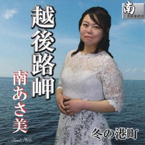 南あさ美 / 越後路岬 [CD]