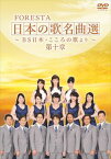 FORESTA 日本の歌名曲選 〜BS日本・こころの歌より〜 第十章 [DVD]