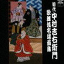 ナカムラキチエモン ショダイナカムラキチエモン カブキメイバメンシュウCD発売日2012/3/28詳しい納期他、ご注文時はご利用案内・返品のページをご確認くださいジャンル学芸・童謡・純邦楽純邦楽　アーティスト中村吉右衛門［初代］中村吉之丞［初代］市川紅若［四代目］中村時蔵［三代目］収録時間54分44秒組枚数1商品説明中村吉右衛門［初代］ / 初代中村吉右衛門 歌舞伎名場面集ショダイナカムラキチエモン カブキメイバメンシュウ大正13〜14年に録音、発売されたSPレコードから復元した貴重な名人芸を収録したCD。六代目尾上菊五郎と同時代に同じ舞台に立ち人気を競った中村吉右衛門を採り上げた企画。大正時代末期の貴重な音源を復元して提供するもの。河竹登志夫解説。　（C）RS封入特典解説付関連キーワード中村吉右衛門［初代］ 中村吉之丞［初代］ 市川紅若［四代目］ 中村時蔵［三代目］ 収録曲目101.天衣紛上野初花 （河内山） 松江邸玄関先の場 （MONO）(13:01)02.一谷嫩軍記 （陣門・組打） 須磨浦組打の場 （MONO）(21:18)03.増補桃山譚 （地震加藤） 伏見城奥庭の場 （MONO）(20:24)商品スペック 種別 CD JAN 4580162730688 製作年 2012 販売元 コロムビア・マーケティング登録日2012/01/16