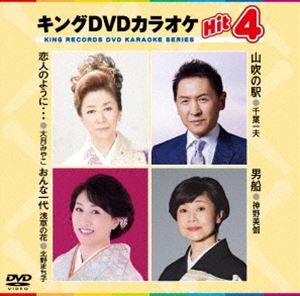 キングディーブイディーカラオケヒット4DVD発売日2024/3/13詳しい納期他、ご注文時はご利用案内・返品のページをご確認くださいジャンル趣味・教養その他　監督出演収録時間15分45秒組枚数1関連キーワード：カラオケ商品説明キングDVDカラオケHit4キングディーブイディーカラオケヒット4収録内容恋人のように…／山吹の駅／おんな一代 浅草の花／男船商品スペック 種別 DVD JAN 4988003888688 カラー カラー 製作国 日本 字幕 日本語 音声 日本語DD（ステレオ）　　　 販売元 キングレコード登録日2023/12/20
