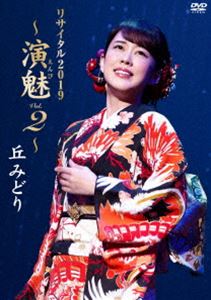 丘みどりリサイタル 2019～演魅Vol.2～ [DVD]