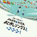 フレーフレッ ガンバレアンドダイジョウブ アトオシソングス ゴーゴーゴーCD発売日2021/4/7詳しい納期他、ご注文時はご利用案内・返品のページをご確認くださいジャンル学芸・童謡・純邦楽童謡/唱歌　アーティスト（キッズ）スマイルキッズ山本真一ひろみち＆たにぞう野村太郎タニケン金子麻友美福田りゅうぞう・ケロポンズ収録時間76分11秒組枚数1商品説明（キッズ） / フレーフレッ!がんばれ＆大丈夫 あと押しソングス!〜ゴーゴーゴー!フレーフレッ ガンバレアンドダイジョウブ アトオシソングス ゴーゴーゴー運動会・スポーツ大会・マラソン大会・なわとび大会・ドッジボール大会などなど、スポーツや日常のがんばりを、音楽で応援する“後押しエールソング集”。ポジティブでストレートそして力強いメッセージが、自己肯定感や高揚感、そして安心感を与えます。こんな不透明な時代だからこそ、こどもも大人も“大丈夫”って言ってもらいたい！聴いているだけでも元気と勇気が沸き起こり、前向きな気分になれるアルバム。　（C）RSボーナストラック収録封入特典帯裏に抽選でクオカード（1，000円分）が当たる応募券封入（初回生産分のみ特典）関連キーワード（キッズ） スマイルキッズ 山本真一 ひろみち＆たにぞう 野村太郎 タニケン 金子麻友美 福田りゅうぞう・ケロポンズ 収録曲目101.ゴーゴーゴー!（運動会の歌）〜赤組・白組〜 （うたはちから! うた応援）(2:12)02.フレーフレッ!〜それが、ぼくらの力に〜 （うたはちから! うた応援）(4:31)03.ドンスカパンパンおうえんだん （うたはちから! うた応援）(2:02)04.ドレミファだいじょーぶ （うたはちから! うた応援）(3:39)05.うんどうかいのうた （うたはちから! うた応援）(1:29)06.はしるきみはうつくしい〜クシコスポスト〜 （運動会・スポーツ大会・マラソン大会などのBGM）(3:33)07.Runner （運動会・スポーツ大会・マラソン大会などのBGM）(4:42)08.負けないで （運動会・スポーツ大会・マラソン大会などのBGM）(3:45)09.ダイナミック琉球 （運動会・スポーツ大会・マラソン大会などのBGM）(5:39)10.愛は勝つ （大きな愛のエール）(3:47)11.でっかい宇宙に愛がある （大きな愛のエール）(5:57)12.LET’S GO! いいことあるさ （大きな愛のエール）(4:39)13.TOMORROW （自己肯定メッセージ）(4:04)14.どんなときも。 （自己肯定メッセージ）(4:30)15.フレ! フレ! 大丈夫! （自己肯定メッセージ）(4:53)16.がんばれ! 自分 （自己肯定メッセージ）(4:03)17.ありがとう! （応援ありがとう）(3:20)18.ゴーゴーゴー!（運動会の歌）〜赤組・白組・緑組・青組〜 （応援歌のボーナストラック）(3:32)19.ゴーゴーゴー!（運動会の歌）〜赤組・白組〜 （カラオケ） （応援歌のボーナストラック）(2:12)20.ゴーゴーゴー!（運動会の歌）〜赤組・白組・緑組・青組〜 （カラオケ） （応援歌のボーナストラック）(3:33)商品スペック 種別 CD JAN 4988003581688 製作年 2021 販売元 キングレコード登録日2021/01/20