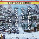 ゼンニッポンミンヨウシドウシャレンメイカンシュウ トマコマイオドリ フジバヤシ ヒャクマンゴクオンド ガクノシンタロウサンCD発売日2022/11/9詳しい納期他、ご注文時はご利用案内・返品のページをご確認くださいジャンル学芸・童謡・純邦楽民謡　アーティスト（伝統音楽）坂崎守寛谷島明世藤本秀統（三味線）藤本哲也（三味線）田辺三花（鳴り物）田中祥子収録時間33分23秒組枚数1商品説明（伝統音楽） / 全日本民踊指導者連盟監修 苫小牧おどり／富士ばやし／百万石音頭／岳の新太郎さんゼンニッポンミンヨウシドウシャレンメイカンシュウ トマコマイオドリ フジバヤシ ヒャクマンゴクオンド ガクノシンタロウサン毎年恒例の全日本民謡指導者連盟の監修による、民謡課題曲から4曲を収録したCDが発売！　（C）RS封入特典振り／解説付関連キーワード（伝統音楽） 坂崎守寛 谷島明世 藤本秀統（三味線） 藤本哲也（三味線） 田辺三花（鳴り物） 田中祥子 収録曲目101.苫小牧おどり ［北海道］(5:14)02.富士ばやし ［静岡県］(4:32)03.百万石音頭 ［石川県］(3:25)04.岳の新太郎さん ［佐賀県］(3:29)05.苫小牧おどり （カラオケ）(5:14)06.富士ばやし （カラオケ）(4:32)07.百万石音頭 （カラオケ）(3:25)08.岳の新太郎さん （カラオケ）(3:28)商品スペック 種別 CD JAN 4988003606688 製作年 2022 販売元 キングレコード登録日2022/08/19