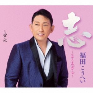 福田こうへい / 志〜こころざし〜 c／w 蛍火 [CD]