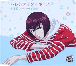 向日岳人 with 氷帝学園中 / バレンタイン・キッス [CD]