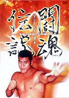 アントニオ猪木 闘魂伝説〜若獅子・新時代への咆哮〜 [DVD]