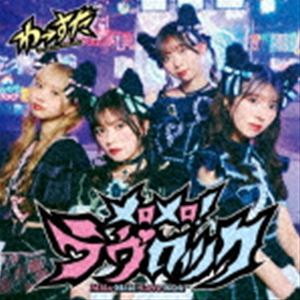 わーすた / メロメロ!ラヴロック（CD＋Blu-ray（スマプラ対応）） [CD]